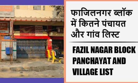 फाजिलनगर ब्लॉक में कितने पंचायत और गांव लिस्ट | Fazil Nagar Block Panchayat and Village List
