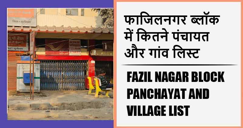 फाजिलनगर ब्लॉक में कितने पंचायत और गांव लिस्ट | Fazil Nagar Block Panchayat and Village List