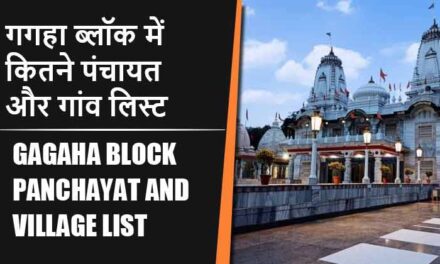 गगहा ब्लॉक में कितने पंचायत और गांव लिस्ट | Gagaha Block Panchayat and Village List
