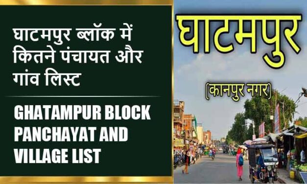 घाटमपुर ब्लॉक में कितने पंचायत और गांव लिस्ट | Ghatampur Block Panchayat and Village List