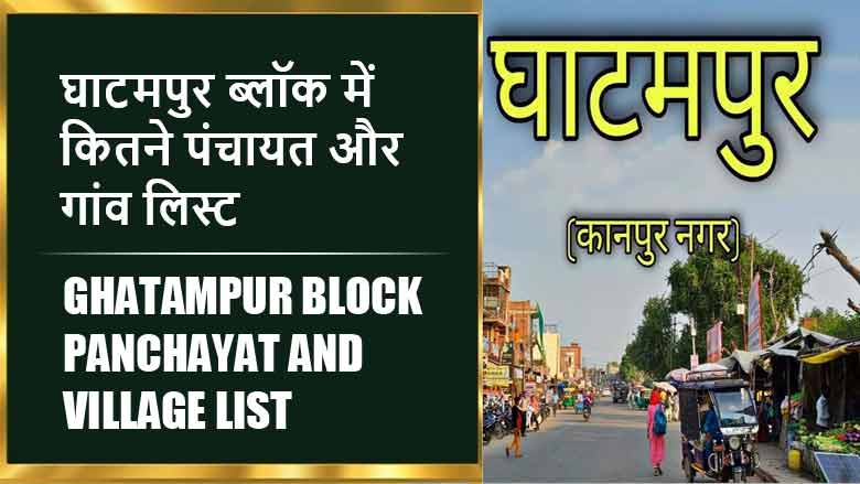 घाटमपुर ब्लॉक में कितने पंचायत और गांव लिस्ट | Ghatampur Block Panchayat and Village List