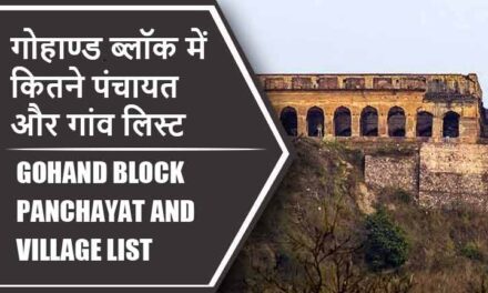 गोहाण्ड ब्लॉक में कितने पंचायत और गांव लिस्ट | Gohand Block Panchayat and Village List