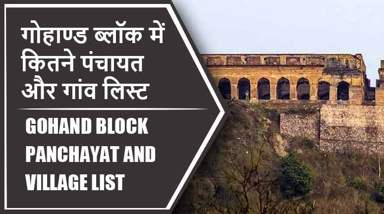 गोहाण्ड ब्लॉक में कितने पंचायत और गांव लिस्ट | Gohand Block Panchayat and Village List