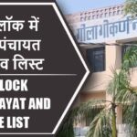 गोला ब्लॉक में कितने पंचायत और गांव लिस्ट | Gola Block Panchayat and Village List