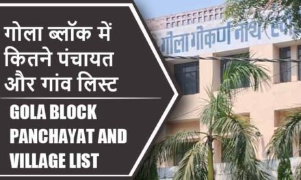 गोला ब्लॉक में कितने पंचायत और गांव लिस्ट | Gola Block Panchayat and Village List
