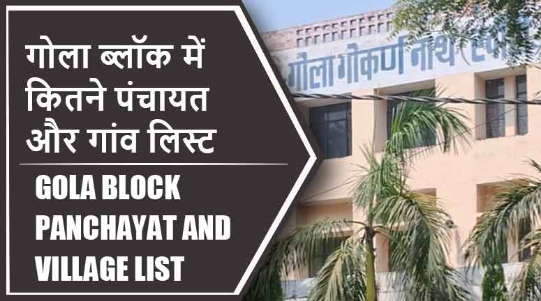 गोला ब्लॉक में कितने पंचायत और गांव लिस्ट | Gola Block Panchayat and Village List