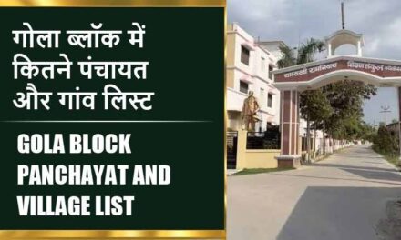 गोला ब्लॉक में कितने पंचायत और गांव लिस्ट | Gola Block Panchayat and Village List