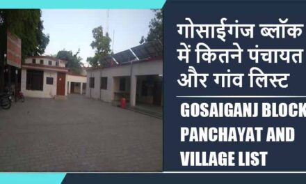 गोसाईगंज ब्लॉक में कितने पंचायत और गांव लिस्ट | Gosaiganj Block Panchayat and Village List