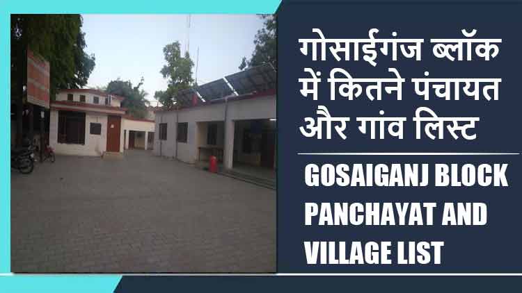 गोसाईगंज ब्लॉक में कितने पंचायत और गांव लिस्ट | Gosaiganj Block Panchayat and Village List