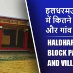 हलधरमऊ ब्लॉक में कितने पंचायत और गांव लिस्ट | Haldhar Mau Block Panchayat and Village List
