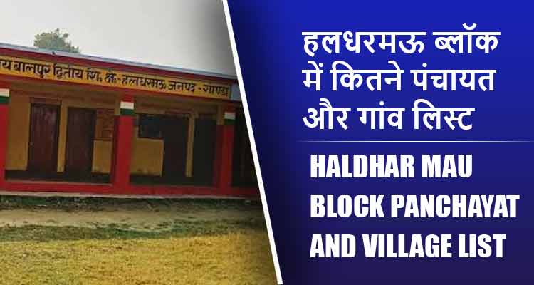 हलधरमऊ ब्लॉक में कितने पंचायत और गांव लिस्ट | Haldhar Mau Block Panchayat and Village List