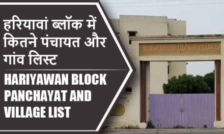 हरियावां ब्लॉक में कितने पंचायत और गांव लिस्ट | Hariyawan Block Panchayat and Village List