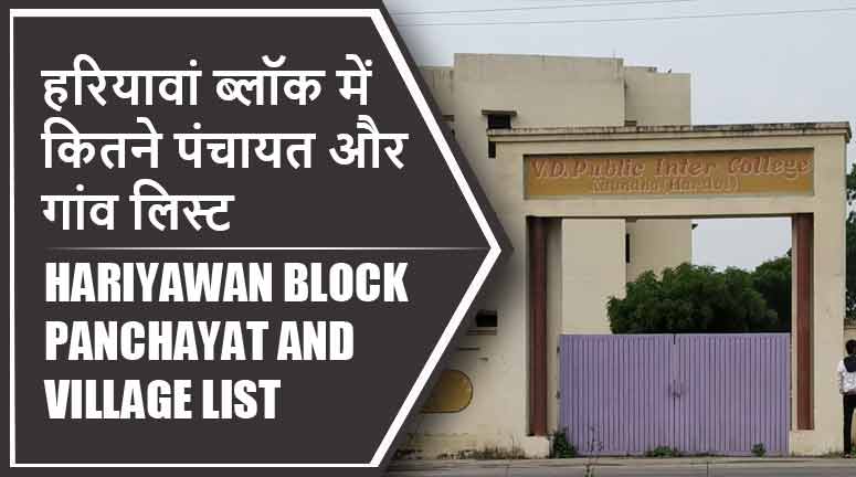 हरियावां ब्लॉक में कितने पंचायत और गांव लिस्ट | Hariyawan Block Panchayat and Village List