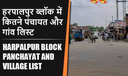 हरपालपुर ब्लॉक में कितने पंचायत और गांव लिस्ट | Harpalpur Block Panchayat and Village List