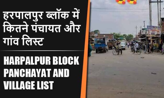 हरपालपुर ब्लॉक में कितने पंचायत और गांव लिस्ट | Harpalpur Block Panchayat and Village List
