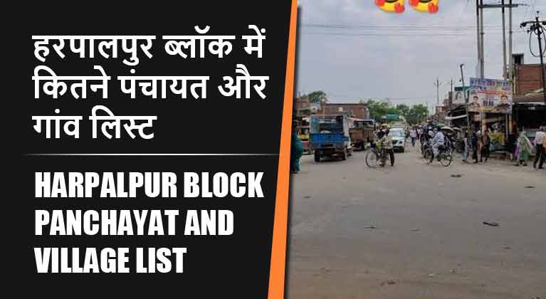 हरपालपुर ब्लॉक में कितने पंचायत और गांव लिस्ट | Harpalpur Block Panchayat and Village List