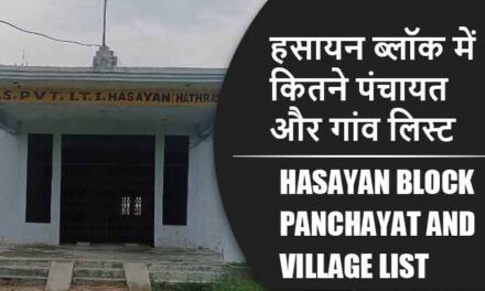 हसायन ब्लॉक में कितने पंचायत और गांव लिस्ट | Hasayan Block Panchayat and Village List