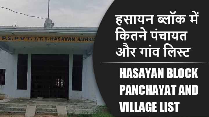 हसायन ब्लॉक में कितने पंचायत और गांव लिस्ट | Hasayan Block Panchayat and Village List