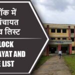 हाटा ब्लॉक में कितने पंचायत और गांव लिस्ट | Hata Block Panchayat and Village List