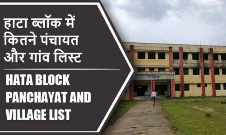हाटा ब्लॉक में कितने पंचायत और गांव लिस्ट | Hata Block Panchayat and Village List