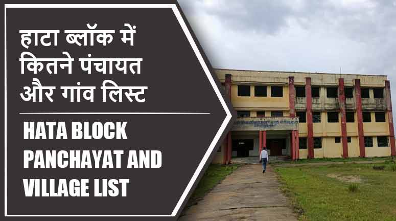 हाटा ब्लॉक में कितने पंचायत और गांव लिस्ट | Hata Block Panchayat and Village List