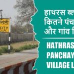 हाथरस ब्लॉक में कितने पंचायत और गांव लिस्ट | Hathras Block Panchayat and Village List
