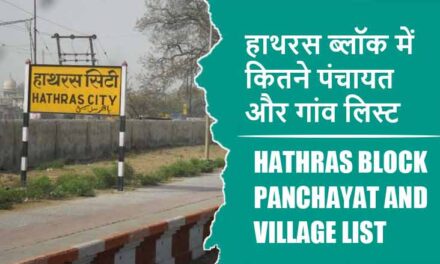 हाथरस ब्लॉक में कितने पंचायत और गांव लिस्ट | Hathras Block Panchayat and Village List