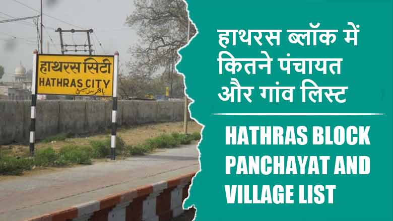 हाथरस ब्लॉक में कितने पंचायत और गांव लिस्ट | Hathras Block Panchayat and Village List