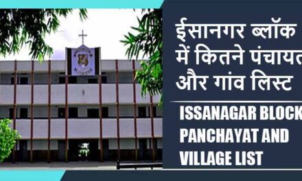 ईसानगर ब्लॉक में कितने पंचायत और गांव लिस्ट | Issanagar Block Panchayat and Village List