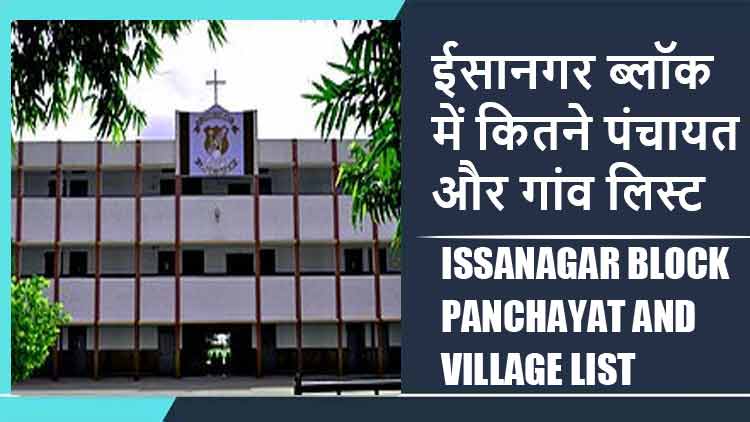 ईसानगर ब्लॉक में कितने पंचायत और गांव लिस्ट | Issanagar Block Panchayat and Village List