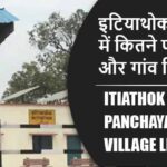 इटियाथोक ब्लॉक में कितने पंचायत और गांव लिस्ट | Itiathok Block Panchayat and Village List