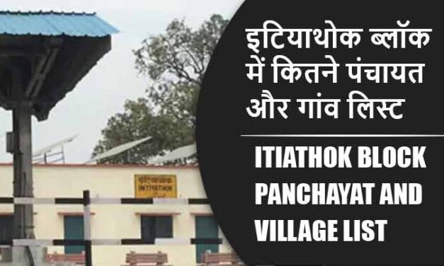 इटियाथोक ब्लॉक में कितने पंचायत और गांव लिस्ट | Itiathok Block Panchayat and Village List