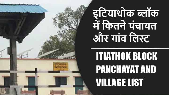 इटियाथोक ब्लॉक में कितने पंचायत और गांव लिस्ट | Itiathok Block Panchayat and Village List