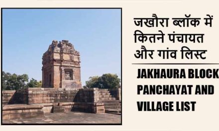 जखौरा ब्लॉक में कितने पंचायत और गांव लिस्ट | Jakhaura Block Panchayat and Village List