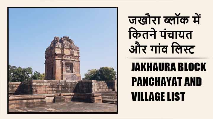 जखौरा ब्लॉक में कितने पंचायत और गांव लिस्ट | Jakhaura Block Panchayat and Village List