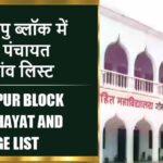 जलालपु ब्लॉक में कितने पंचायत और गांव लिस्ट | Jalalpur Block Panchayat and Village List