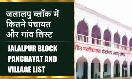 जलालपु ब्लॉक में कितने पंचायत और गांव लिस्ट | Jalalpur Block Panchayat and Village List