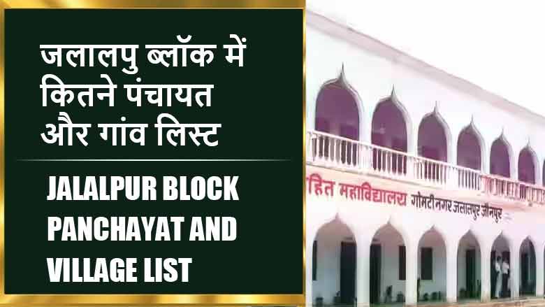 जलालपु ब्लॉक में कितने पंचायत और गांव लिस्ट | Jalalpur Block Panchayat and Village List