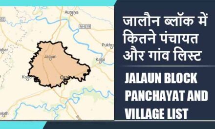 जालौन ब्लॉक में कितने पंचायत और गांव लिस्ट | Jalaun Block Panchayat and Village List