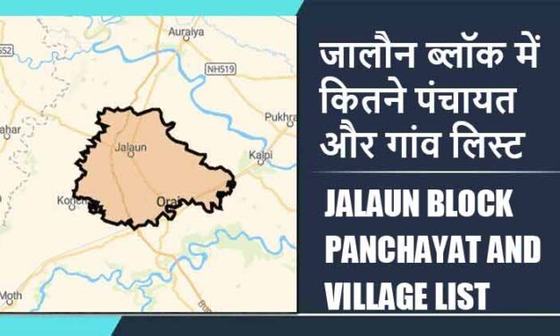 जालौन ब्लॉक में कितने पंचायत और गांव लिस्ट | Jalaun Block Panchayat and Village List