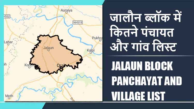 जालौन ब्लॉक में कितने पंचायत और गांव लिस्ट | Jalaun Block Panchayat and Village List