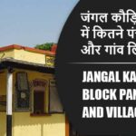 जंगल कौड़िया ब्लॉक में कितने पंचायत और गांव लिस्ट | Jangal Kaudia Block Panchayat and Village List