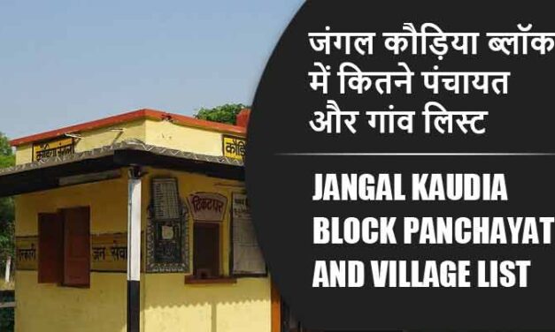 जंगल कौड़िया ब्लॉक में कितने पंचायत और गांव लिस्ट | Jangal Kaudia Block Panchayat and Village List