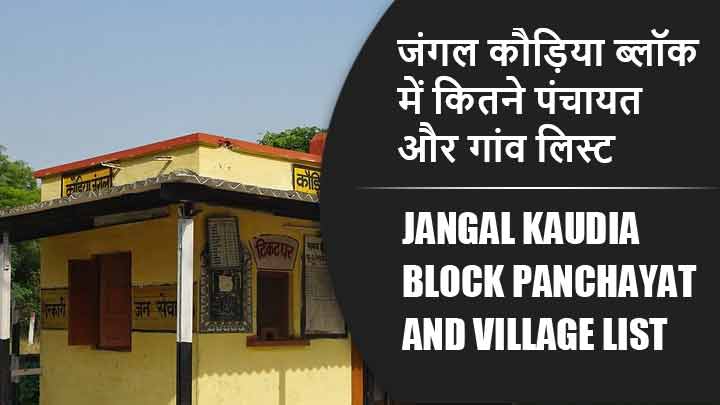 जंगल कौड़िया ब्लॉक में कितने पंचायत और गांव लिस्ट | Jangal Kaudia Block Panchayat and Village List