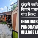 झंझरी ब्लॉक में कितने पंचायत और गांव लिस्ट | Jhanjhari Block Panchayat and Village List