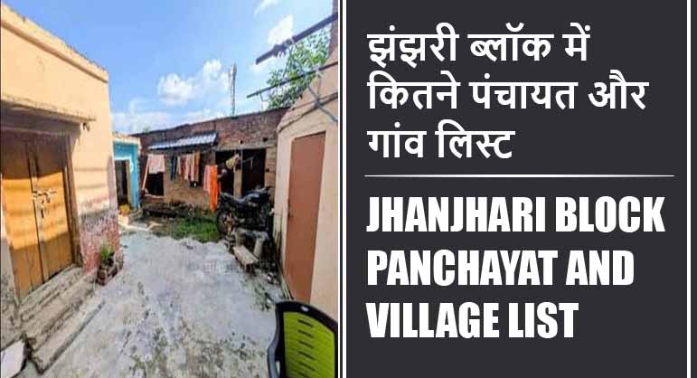 झंझरी ब्लॉक में कितने पंचायत और गांव लिस्ट | Jhanjhari Block Panchayat and Village List