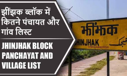 झींझक ब्लॉक में कितने पंचायत और गांव लिस्ट | Jhinjhak Block Panchayat and Village List