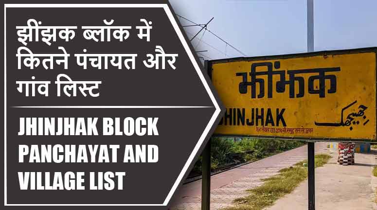 झींझक ब्लॉक में कितने पंचायत और गांव लिस्ट | Jhinjhak Block Panchayat and Village List