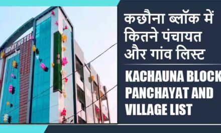 कछौना ब्लॉक में कितने पंचायत और गांव लिस्ट | Kachauna Block Panchayat and Village List