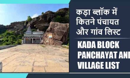 कड़ा ब्लॉक में कितने पंचायत और गांव लिस्ट | Kada Block Panchayat and Village List